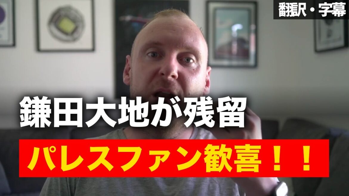 [Breaking News Ver.]Daichi Kamata prolonge son contrat avec Palace ! Les fans du Palace se réjouissent de la décision officielle de rester ![Avec sous-titres/sans explication]