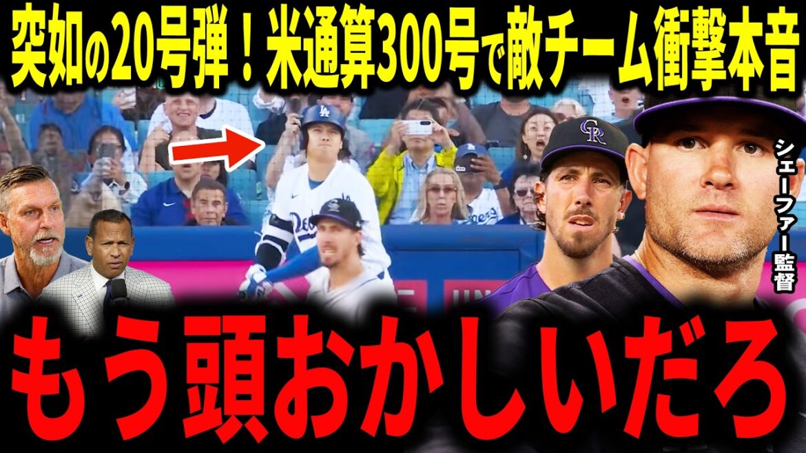 [Shohei Otani]Otani 2 matchs d'affilée ! L'équipe des Rocheuses est choquée d'atteindre le 20e et le 300e total dans les ligues majeures... Les légendes sont convaincues[Manager Schaefer et lanceur Lorenzen]
