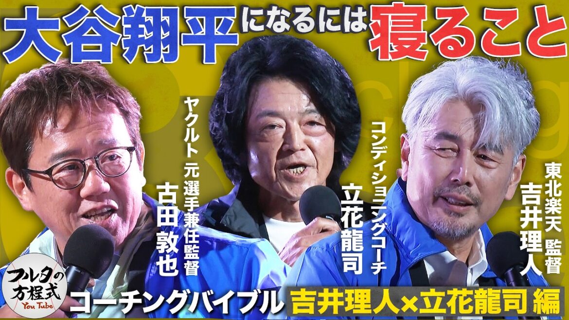 « Qu'est-ce qu'il y a de si génial avec Shohei Otani ? » Tachibana et Yoshii pensent du point de vue de la formation[Coaching Bible]