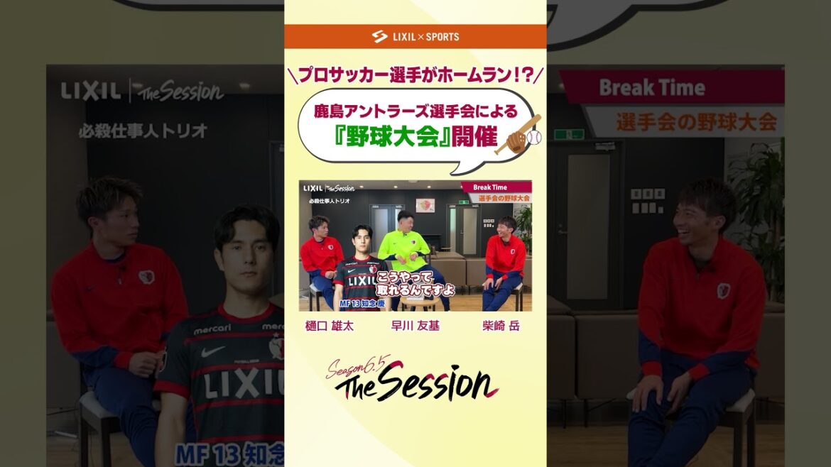 [LIXIL]Kashima Antlers The Session Season6.5 vol.2 Part2 ~ Un joueur de football professionnel frappe un home run ! ? "Tournoi de baseball" organisé ~ Yuta Higuchi x Yuki Hayakawa x Gaku Shibasaki