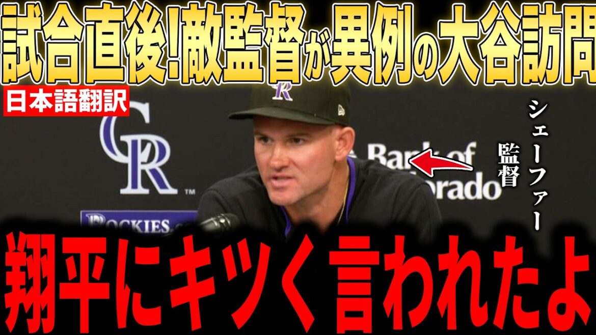 [Shohei Ohtani]Immédiatement après le match, le manager des Rocheuses a révélé aux médias américains pourquoi il avait été surpris par les "mots inattendus" d'Ohtani et est devenu un sujet brûlant[Réaction étrangère MLB Major Baseball]