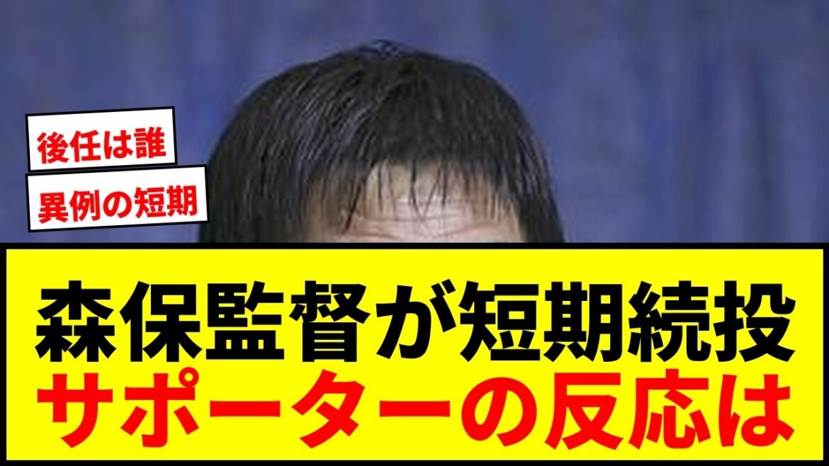 [Dernières nouvelles]Le manager Hajime Moriyasu continuera en tant que directeur avec un contrat à court terme inhabituel... Il sera un autre manager après mars de l'année prochaine ! Les supporters ont des avis mitigés mdr
