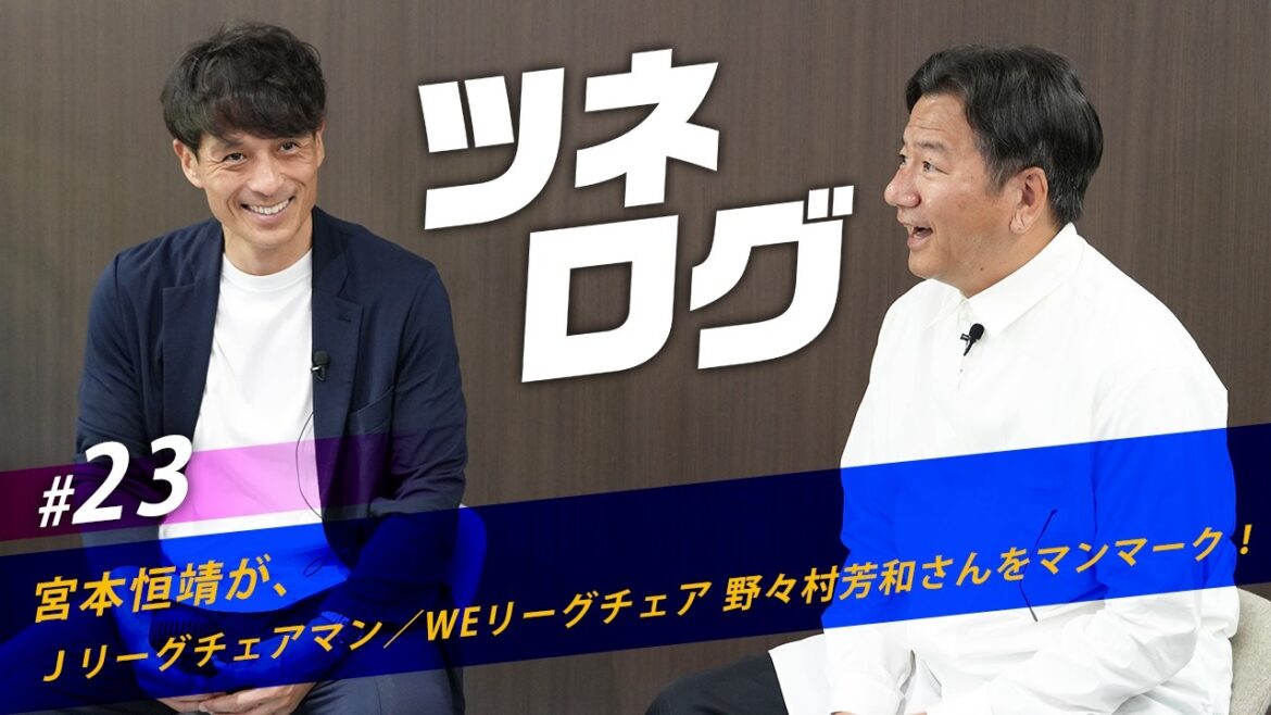 Tunelog vol.23 ~ Man Mark Yoshikazu Nonomura (président de la J League/président de la WE League) ! #JFA #Tunelog #Tsuneyasu Miyamoto Tunelog vol.23 ~ Man Mark Yoshikazu Nonomura (président de la J League/président de la WE League) ! #JFA #Tunelog #Tsuneyasu Miyamoto