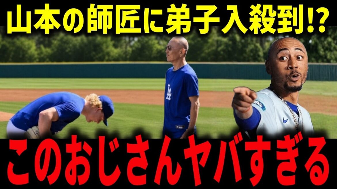 [Shohei Otani]L'armée se précipite pour devenir les disciples du maître de Yoshinobu Yamamoto ``Ce vieil homme est trop dangereux'' Betts et Muncie sont réveillés par la méthode Yada... Merci pour la renaissance de Sheehan[Réaction d'outre-mer/MLB]