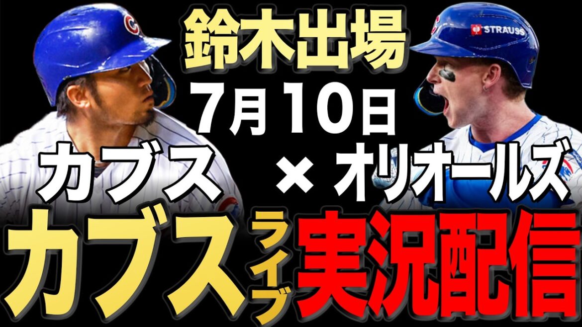 [Cubs/Seiya Suzuki]7/10 Peterson commence !! Orioles contre Cubs[Cubs Live]#Seiya Suzuki #Shota Imanaga