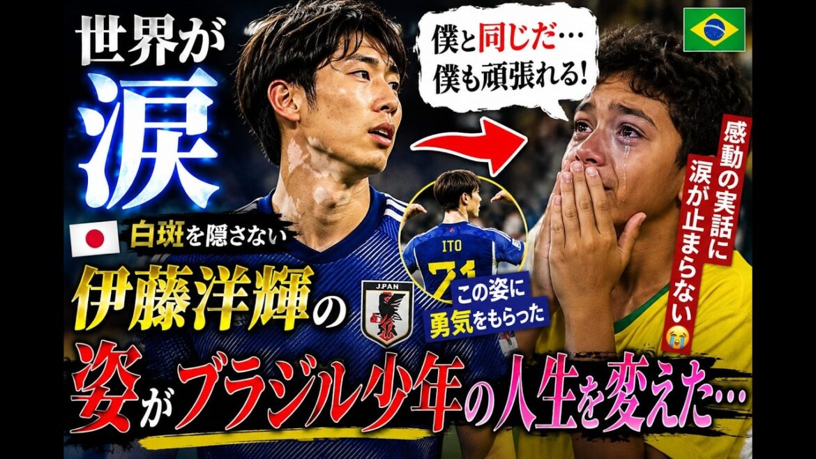 [Le monde est en larmes]"Tout comme moi..." L'apparence d'Hiroki Ito qui ne cache pas son vitiligo a changé la vie d'un garçon brésilien... Je ne peux pas m'empêcher de pleurer à cause de cette histoire vraie et émouvante 😭