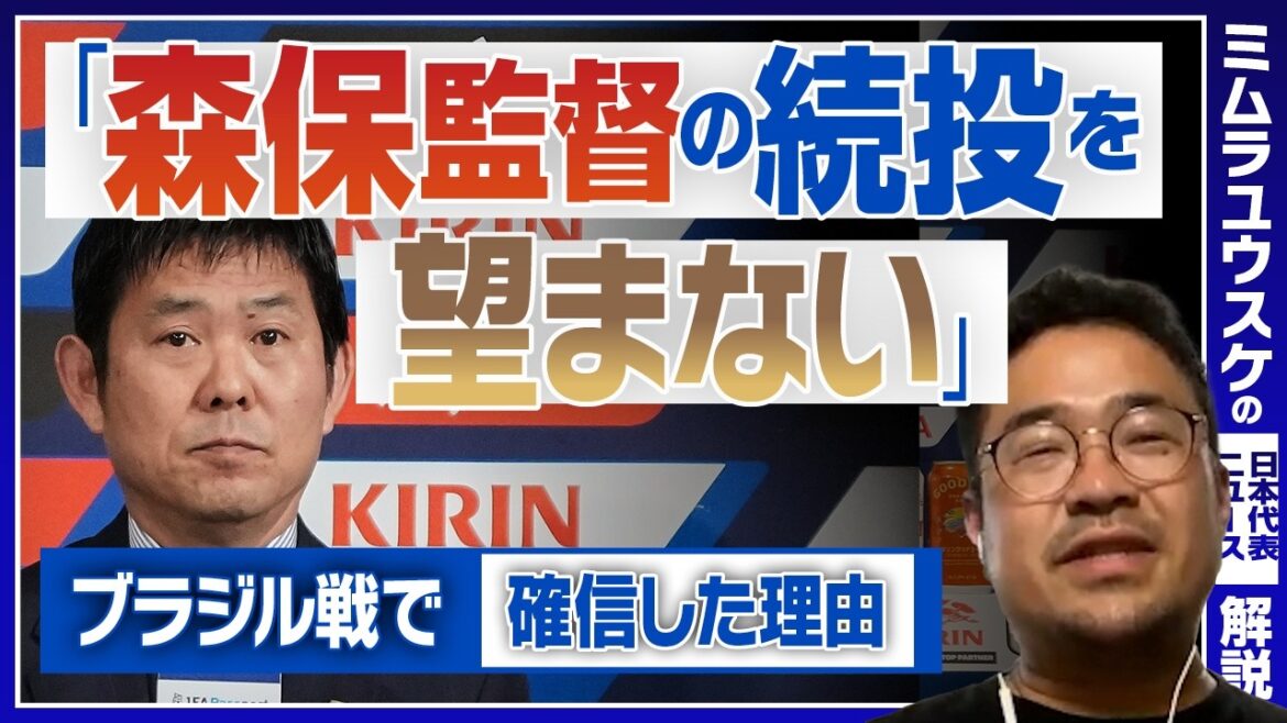[Problème post-Moriyasu]« L'équipe nationale japonaise devrait passer à l'étape suivante ». L'écart entre eux et les meilleurs joueurs mondiaux était visible lors du match contre le Brésil. Yusuke Mimura parle du « futur » de l’équipe nationale japonaise