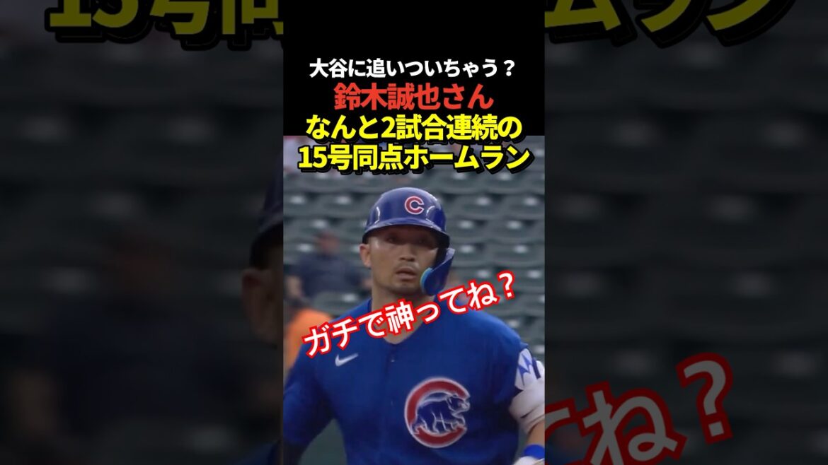Super news de dernière minute !! ️ Le home run solo n°15 de Seiya Suzuki pour 2 matchs consécutifs ! Sera-t-il capable de rattraper Kazuma Okamoto, Shohei Otani et Munetaka Murakami avec cet élan ? Super news de dernière minute !! ️ Le home run solo n°15 de Seiya Suzuki pour 2 matchs consécutifs ! Sera-t-il capable de rattraper Kazuma Okamoto, Shohei Otani et Munetaka Murakami avec cet élan ?