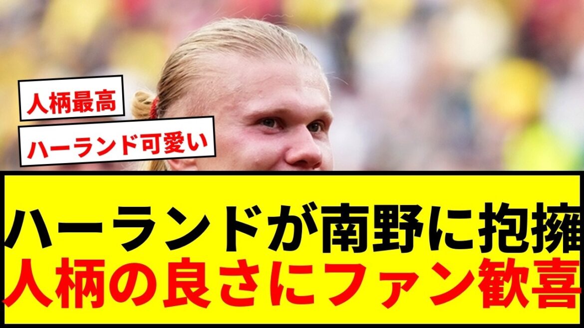 [Choquant]Haaland embrasse Takumi Minamino ! ``J'ai l'impression que je vais rencontrer ma petite amie (mdr)'' Les fans se réjouissent de la scène des retrouvailles ``Cela montre à quel point il est une bonne personne''