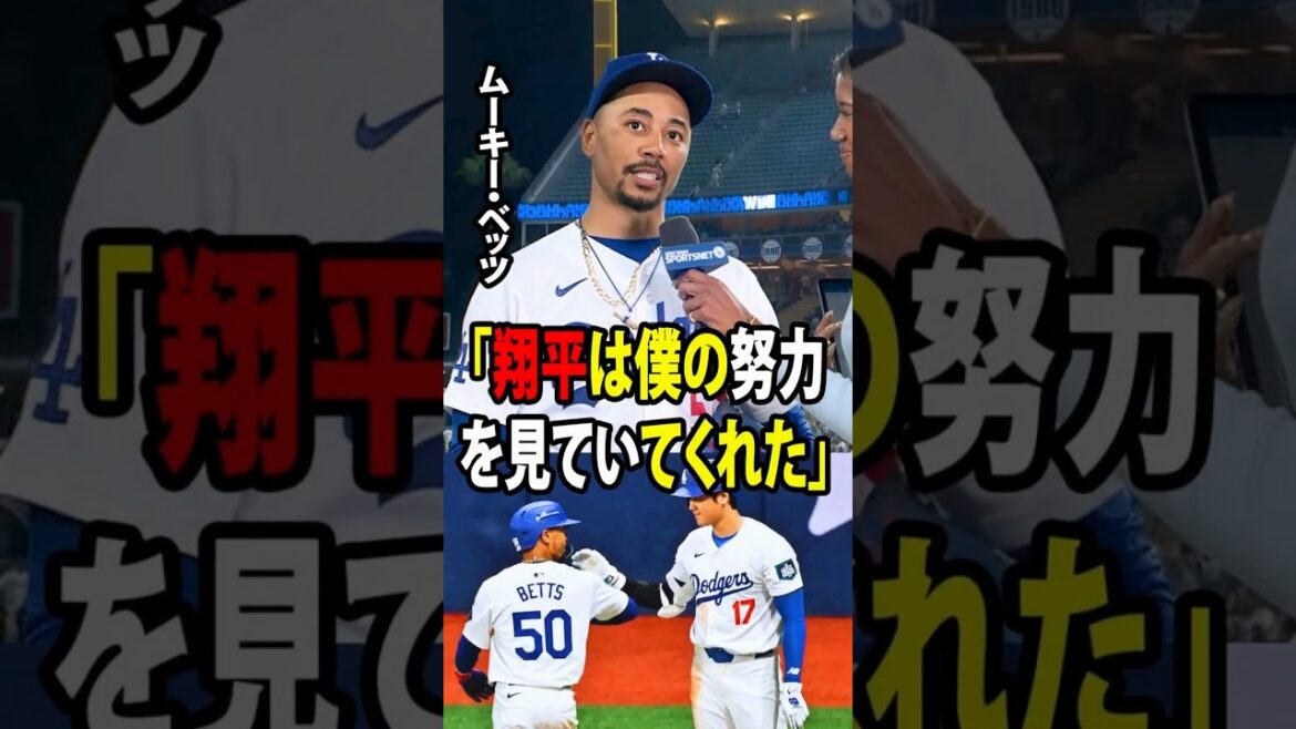 [Shohei Otani]Betts révélé. Lorsqu'il est revenu sur le banc après avoir réussi le coup sûr gagnant en 8e manche, Otani lui a dit quelque chose d'inattendu, ce qui lui a fait monter les larmes aux yeux.[Réaction à l'étranger MLB Major Baseball]