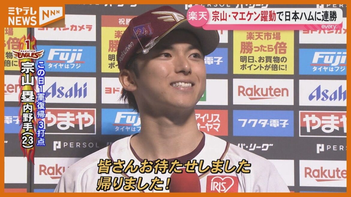 [Rakuten]Sozan est actif lors de son premier match de retour ! Lancer de puissance Maeken !
