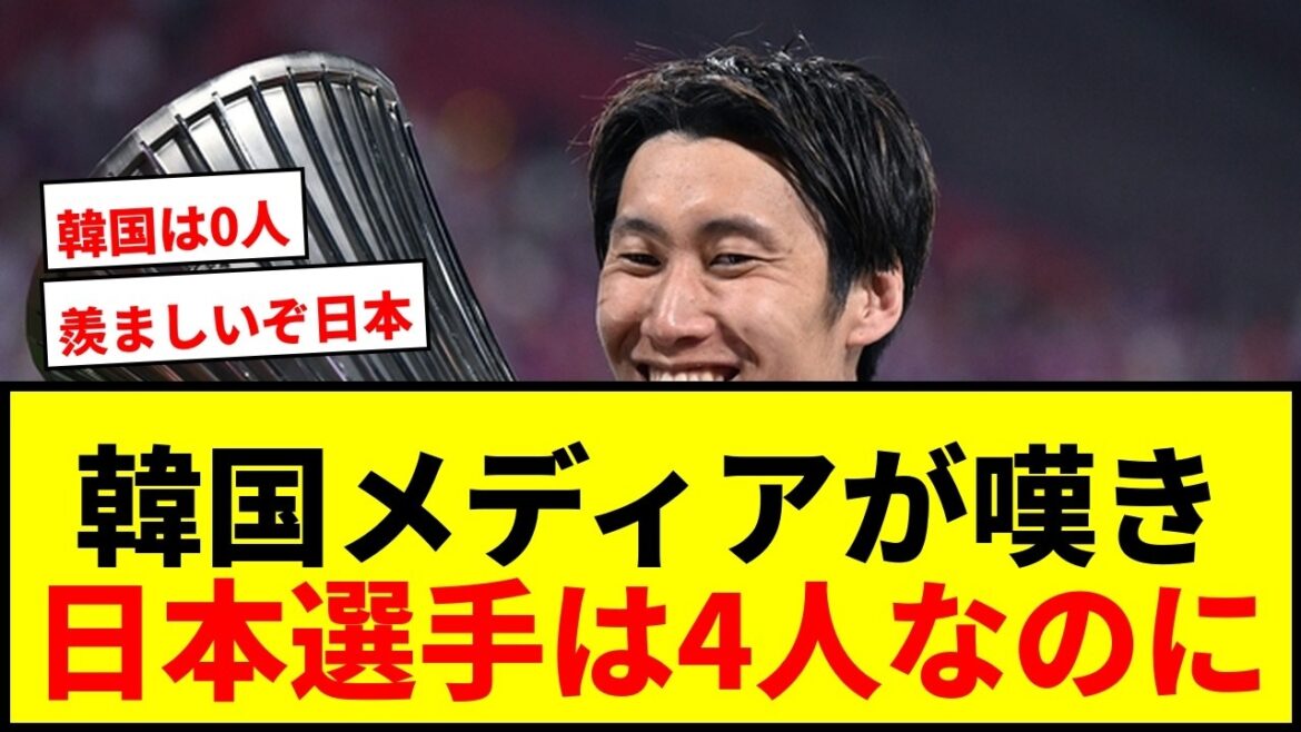 [Choquant]« Nous sommes jaloux, Japon ! » Les médias coréens ont déploré le score de « 0 » du joueur de Premier League… Les joueurs japonais ont été « déçus » du score de « 4 »