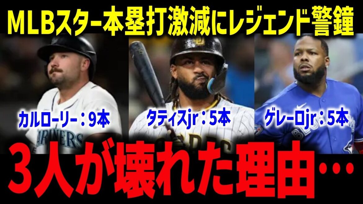 [Shohei Otani]La légende s'alarme d'une baisse drastique des circuits pour les stars de la MLB : "Ce n'est pas une coïncidence" 5 Tatis, 5 Guerrero, 9 Lowry... La raison pour laquelle 3 joueurs ont cassé[Réaction d'outre-mer/MLB]