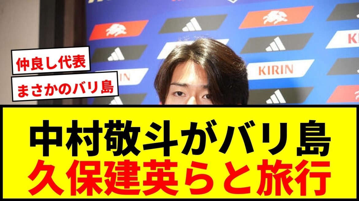 [Choquant]Keito Nakamura se rend à Bali juste après avoir perdu la Coupe du monde ! Rafraîchissement avec Takefusa Kubo et quatre autres représentants japonais