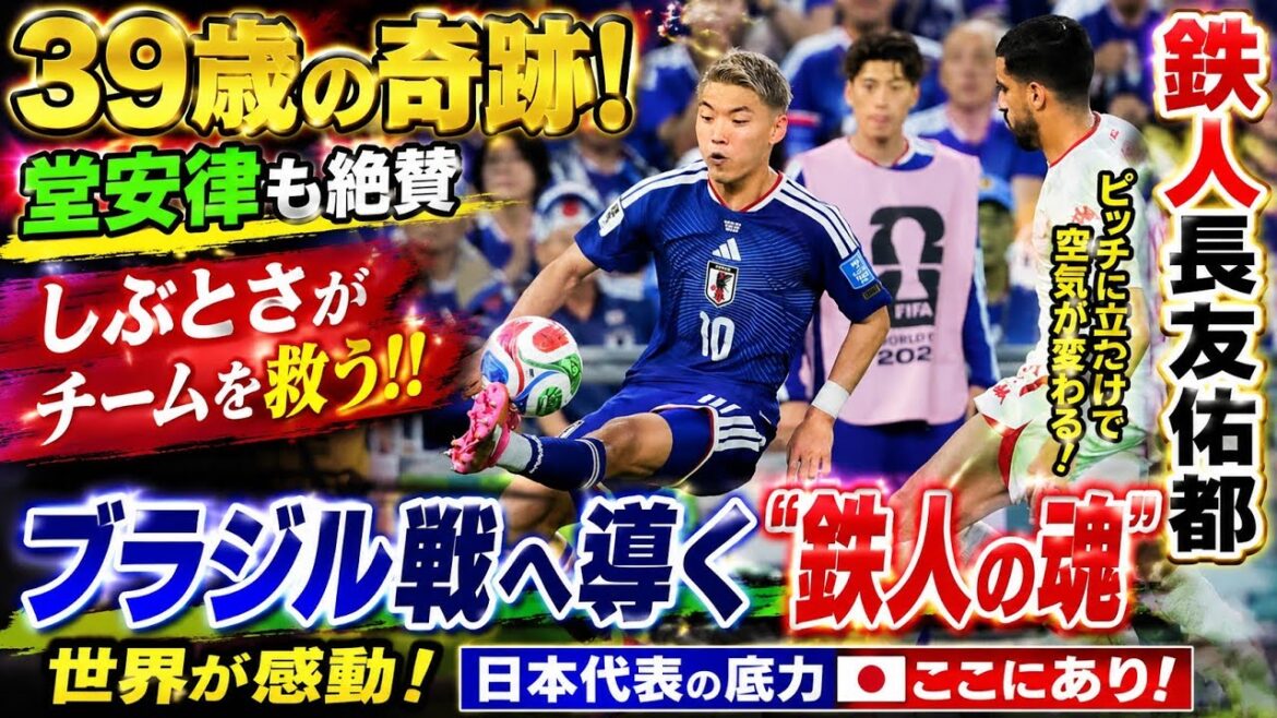 🇯🇵🔥Miracle de 39 ans !! ️ Ritsu Doan en fait également l'éloge 💥 Le monde est ému par "l'esprit iron man" de Yuto Nagatomo qui le mène au match contre le Brésil ! 🏆⚽😭