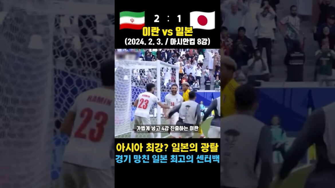 La Coupe d’Asie du Japon s’effondre à un moment important (Iran contre Japon / 3 février 2024 / Quarts de finale de la Coupe d’Asie) La Coupe d'Asie du Japon s'effondre à un moment important (Iran contre Japon / 3 février 2024 / Quarts de finale de la Coupe d'Asie)