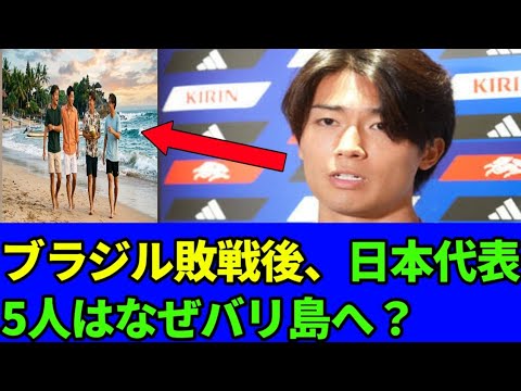 😱 Pourquoi les cinq membres de l’équipe nationale japonaise se sont-ils rendus à Bali après la défaite du Brésil ? La vérité choquante révélée par Keito Nakamura ! 🇯🇵⚽🔥 😱 Pourquoi les cinq membres de l'équipe nationale japonaise se sont-ils rendus à Bali après la défaite du Brésil ? La vérité choquante révélée par Keito Nakamura ! 🇯🇵⚽🔥