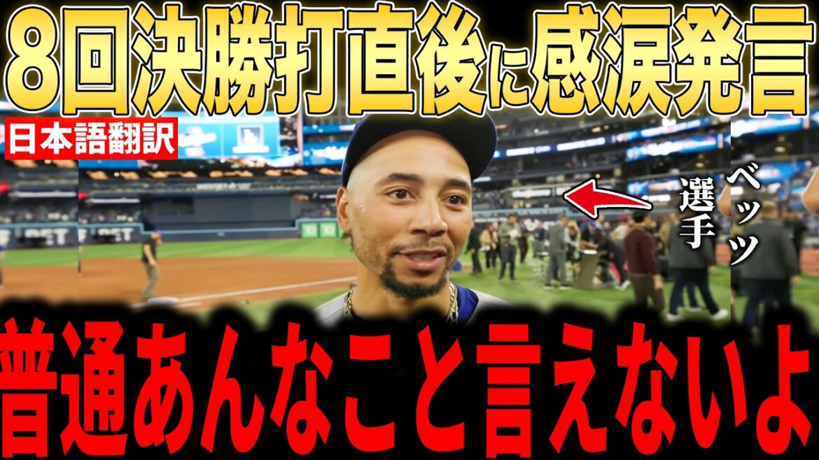 [Shohei Ohtani]La raison pour laquelle Betts a pleuré suite aux « mots touchants » d'Ohtani sur le banc juste après le coup sûr gagnant de la 8e manche est un sujet brûlant... Même les légendes sont impressionnées[Réaction outre-mer MLB Major Baseball]