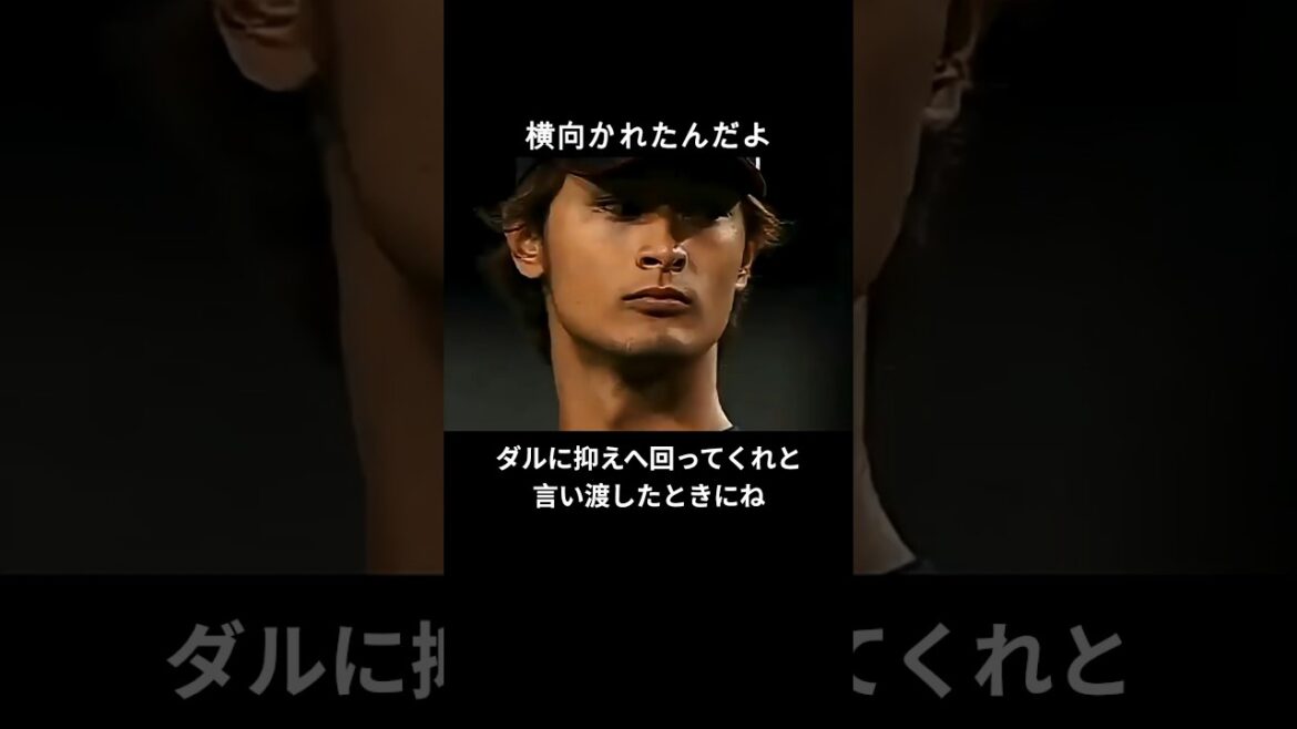 Yu Darvish !! Même les dirigeants étaient confus et restaient silencieux. Le conflit inconnu qui a conduit Yu Darvish à prendre le monticule en WBC #Professional Baseball #WBC2009 #Kyuji Fujikawa Yu Darvish !! Même les dirigeants étaient confus et restaient silencieux. Le conflit inconnu qui a conduit Yu Darvish à prendre le monticule en WBC #Professional Baseball #WBC2009 #Kyuji Fujikawa