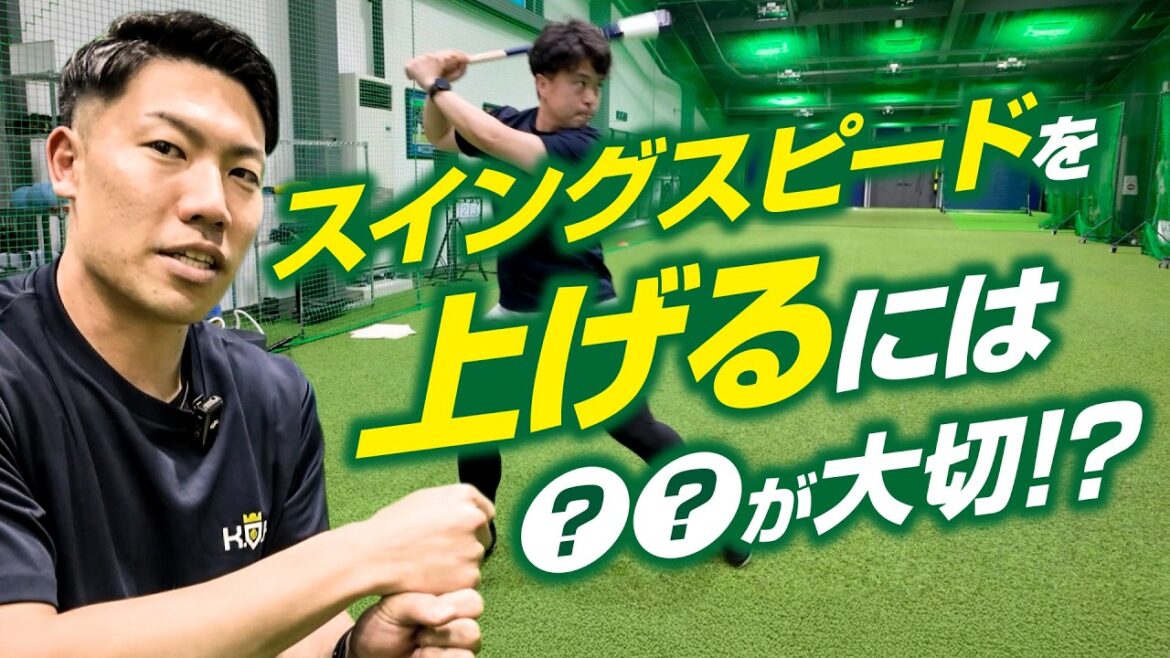 Ce que vous devez faire pour augmenter votre vitesse de swing ! ?[KOH]