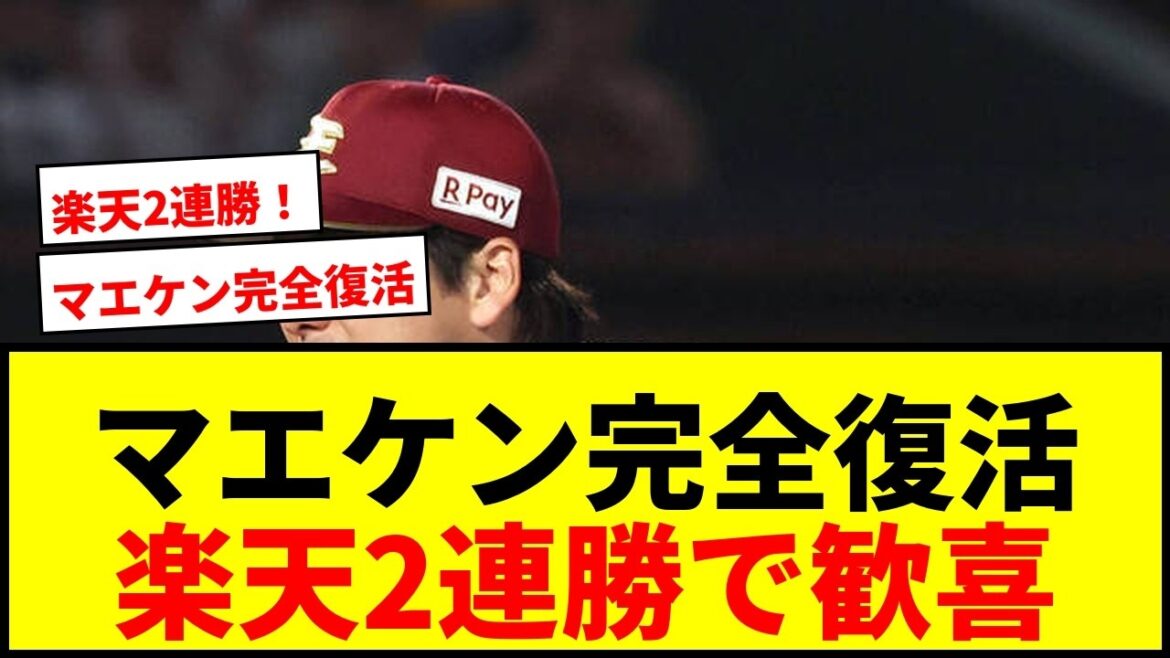 [Actualités]Kenta Maeda est de retour ! La NPB a raté le blanchissage pour la première fois en 12 ans, mais c'est la plus longue victoire de la saison avec 8 2/3 de manches allouées et 1 point ! Les fans se réjouissent de la deuxième victoire consécutive de Rakuten !