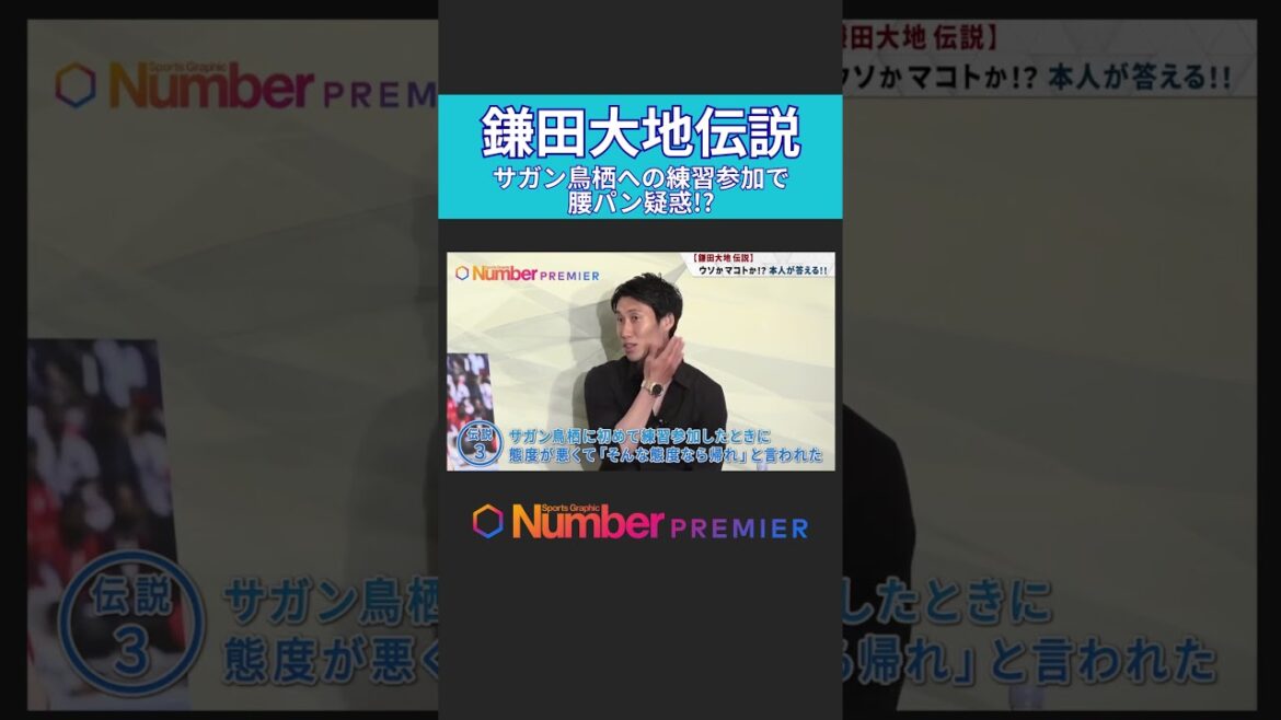 [Kamata Daichi Legend ③]Soupçon de pantalon à la taille en raison de la participation à la pratique de Sagan Tosu !?
