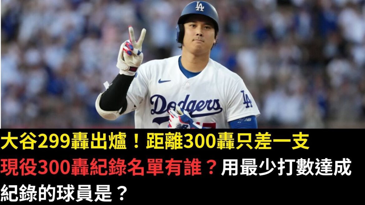 Shohei Otani n’est qu’à un coup du record des 300 bombes ! Qui est un joueur actif avec plus de 300 hits ? Quel joueur a atteint le record avec le moins de coups sûrs ? Shohei Otani n'est qu'à un coup du record des 300 bombes ! Qui est un joueur actif avec plus de 300 hits ? Quel joueur a atteint le record avec le moins de coups sûrs ?