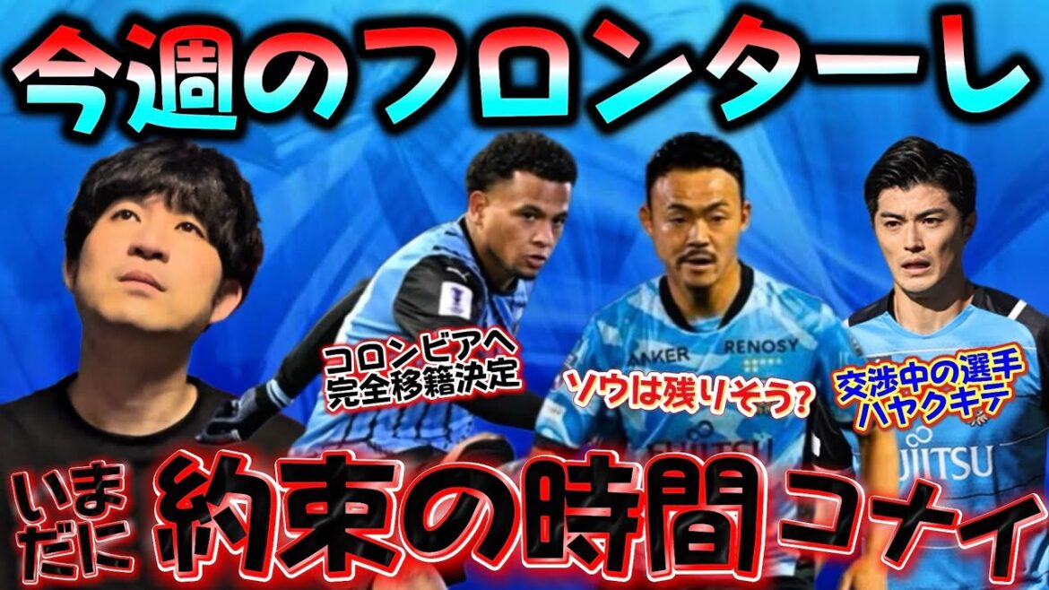 [Kawasaki Frontale]Il y a diverses rumeurs comme le transfert à Aidar et la véracité des rumeurs de Hajime Kawahara... Mais le joueur qui est en négociation contractuelle n'est pas encore arrivé à l'heure fixée ~ Furosapo de cette semaine
