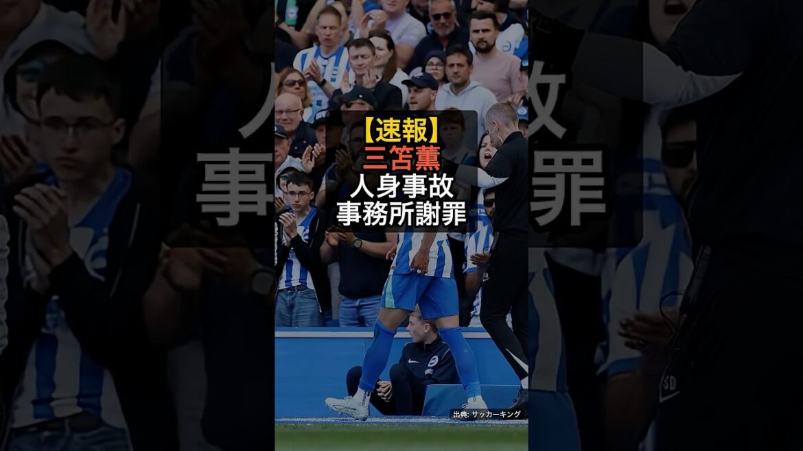 [Breaking News]Kaoru Mitoma a été impliqué dans un accident qui a entraîné des blessures corporelles... Son agence s'est excusée d'avoir grillé un feu rouge #Shorts