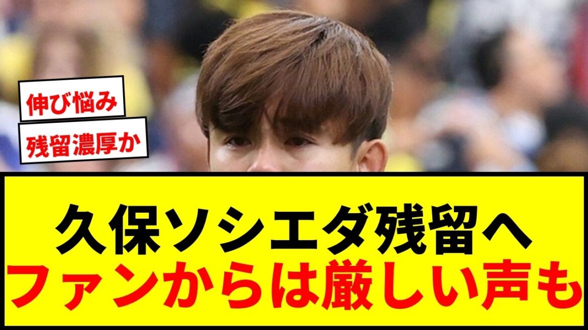 [Choquant]Takefusa Kubo restera à la Real Sociedad ! Les frais de transfert de 11,1 milliards de yens sont-ils le goulot d'étranglement ?