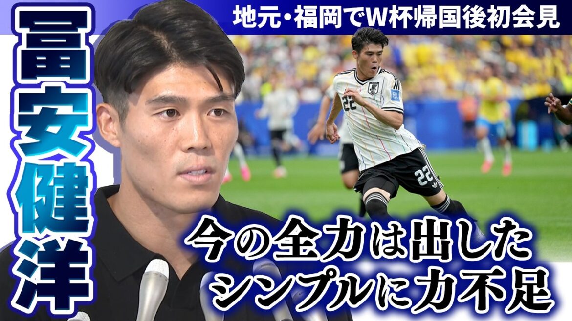[Première conférence de presse après son retour à la Coupe du Monde]Takehiro Tomiyasu, membre de l'équipe nationale de football du Japon, « J'ai tout donné, mais je manquais tout simplement de force. » Il révèle ses sentiments dans sa ville natale de Fukuoka | Coupe du Monde de la FIFA 2026