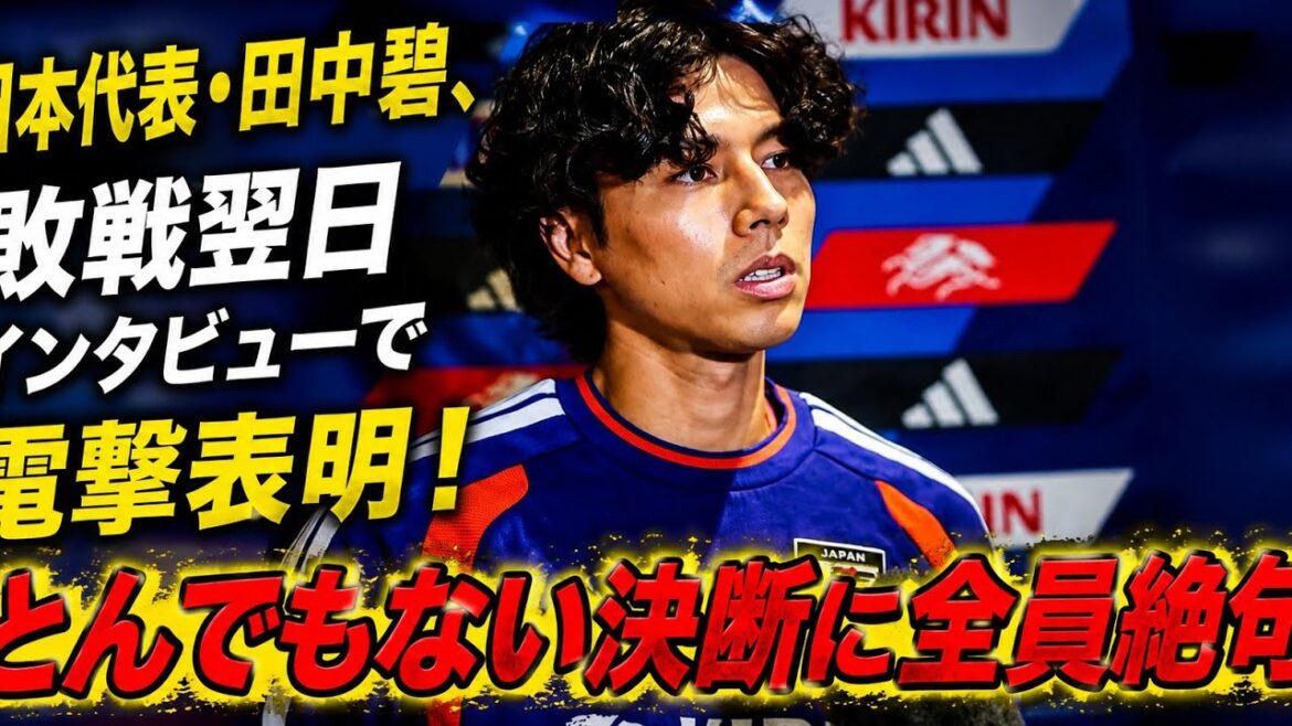 Aoi Tanaka, membre de l’équipe nationale de football du Japon, parle enfin de ses véritables sentiments et de sa résolution un jour après avoir perdu le match ! ! Aoi Tanaka, membre de l'équipe nationale de football du Japon, parle enfin de ses véritables sentiments et de sa résolution un jour après avoir perdu le match ! !