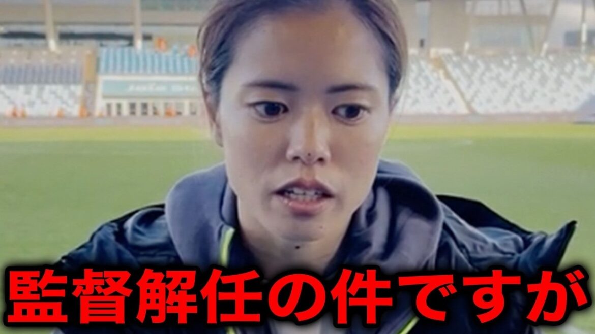 [Nadeshiko Japon]L'annonce soudaine de la démission de l'entraîneur Nielsen provoque un tollé mondial... Quels sont les véritables sentiments des joueurs révélés ? Faites attention à l'évaluation à l'étranger de Yui Hasegawa[Réactions à l'étranger]