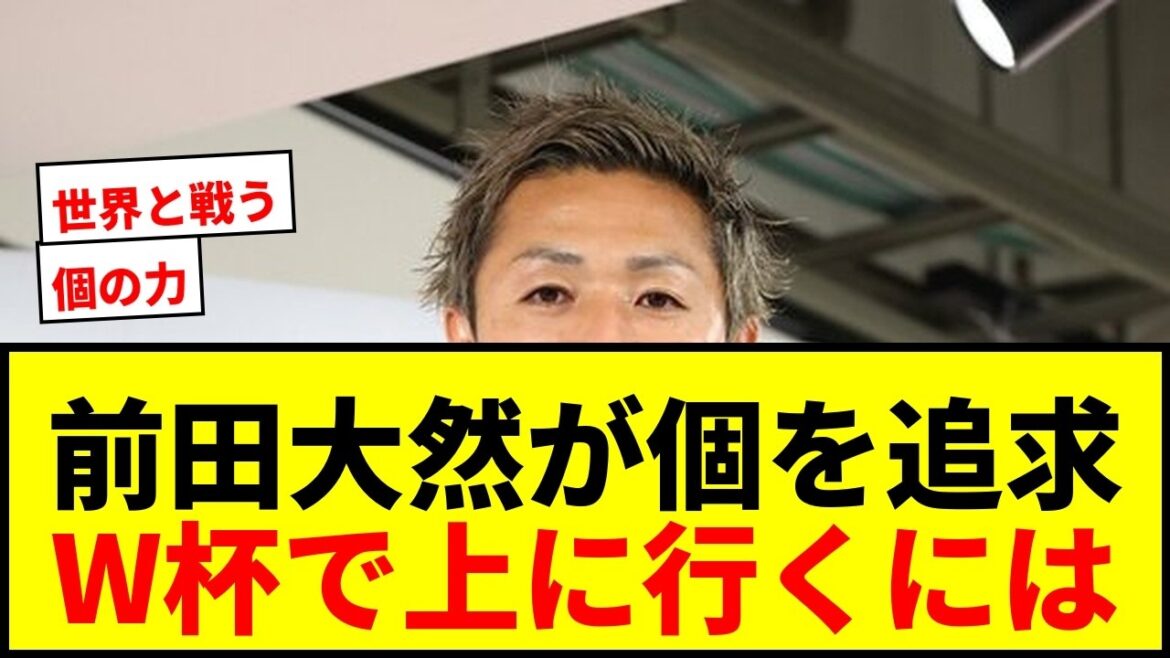 [Choquant]Daizen Maeda poursuit l'individualité de Vinicius ! Il souligne que la "force individuelle" est essentielle pour que le Japon puisse progresser dans la Coupe du monde.