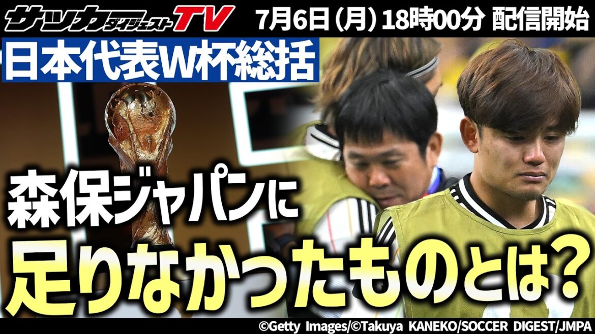 [Équipe nationale du Japon]Résumé de la Coupe du monde ! Que manquait-il à Moriyasu Japon pour voir les « meilleurs paysages » ?