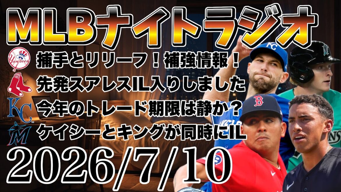 [MLB Night Radio #533]Seiya Suzuki fait un excellent travail ! Les Yankees ajouteront-ils des receveurs, des releveurs et des partants ? Au lanceur partant Suarez IL ! Date limite des échanges pour les Royals ! Casey et King vont en Illinois ! etc. #mlb #major #major league