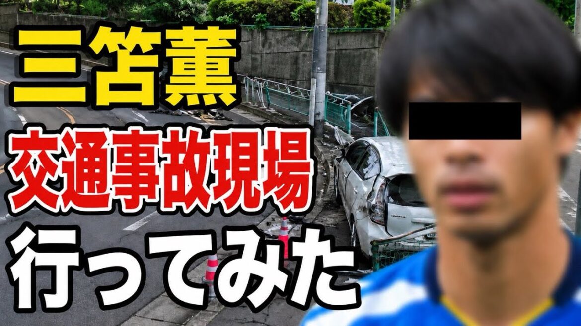Je suis allé sur les lieux de l’accident de la route et des blessures corporelles de Kaoru Mitoma. Je suis allé sur les lieux de l'accident de la route et des blessures corporelles de Kaoru Mitoma.