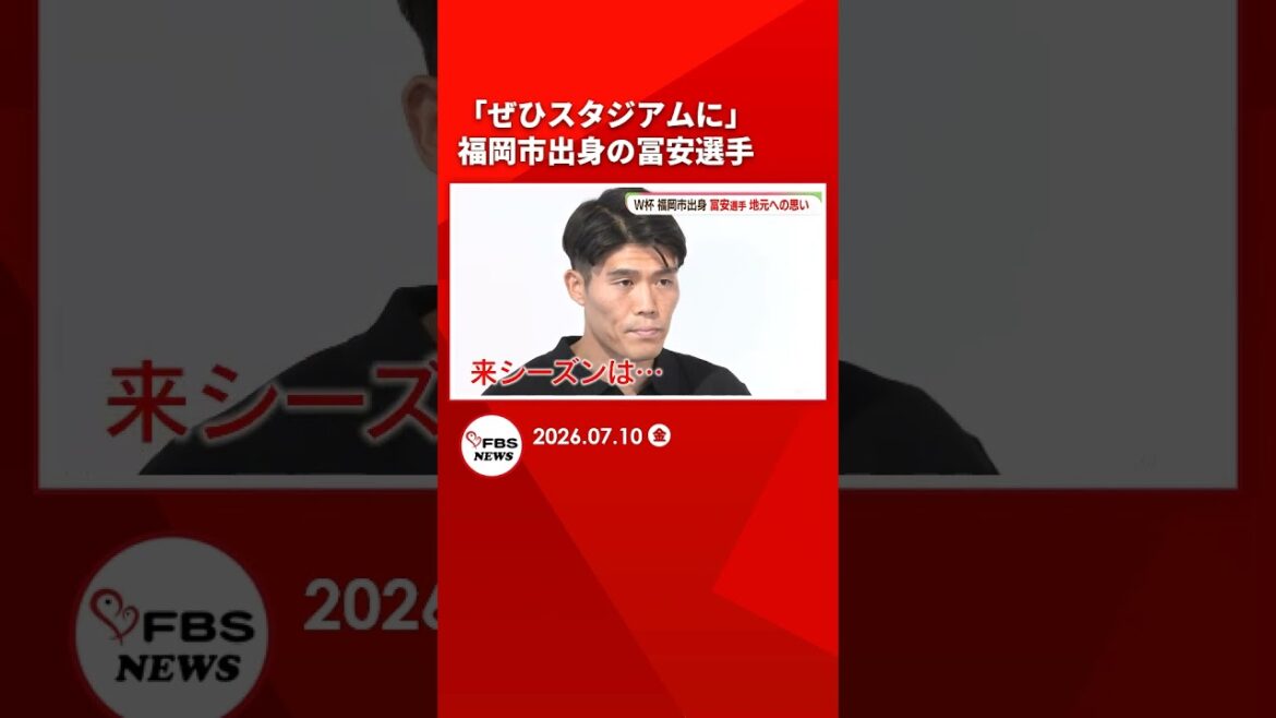 « J’adorerais venir au stade » Tomiyasu de la ville de Fukuoka « Les encouragements me donnent du pouvoir » Écoutez les habitants #shorts « J'adorerais venir au stade » Tomiyasu de la ville de Fukuoka « Les encouragements me donnent du pouvoir » Écoutez les habitants #shorts