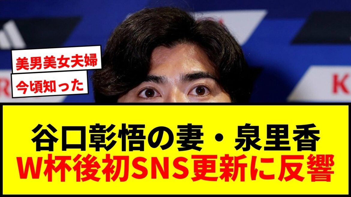 [Choquant]Rika Izumi, l'épouse de Shogo Taniguchi, met à jour ses premiers SNS après la Coupe du monde ! Une voix surprise sur la couverture d'un magazine populaire demande : "Est-ce votre femme ?!"