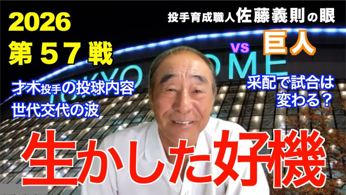 Opportunité saisie le 8 juillet 2026[Hanshin vs. Giants]Les yeux de Yoshinori Sato