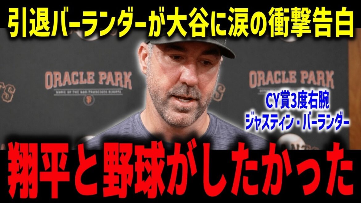 [Shohei Otani]Verlander, à la retraite, fait une confession choquante en larmes : « Je voulais jouer au baseball avec Shohei. » Le droitier trois fois primé à CY parle de ses « horaires de marée » et de ses derniers vrais sentiments[Réactions à l'étranger/MLB]