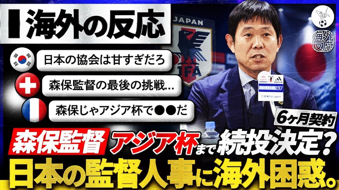 [Réaction à l'étranger]L'entraîneur Moriyasu continuera à jouer jusqu'à la Coupe d'Asie... Le monde se sent mal à l'aise avec la nomination de l'entraîneur de l'équipe nationale du Japon pour six mois seulement⁉ « Est-ce vraiment bien ? »