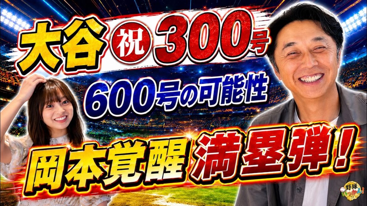 Shinya Miyamoto prédit que Shohei Otani atteindra 600 hits ! La « raison du réveil » de Kazuma Okamoto révélée avec la balle chargée de la base n°21 Shinya Miyamoto prédit que Shohei Otani atteindra 600 hits ! La « raison du réveil » de Kazuma Okamoto révélée avec la balle chargée de la base n°21