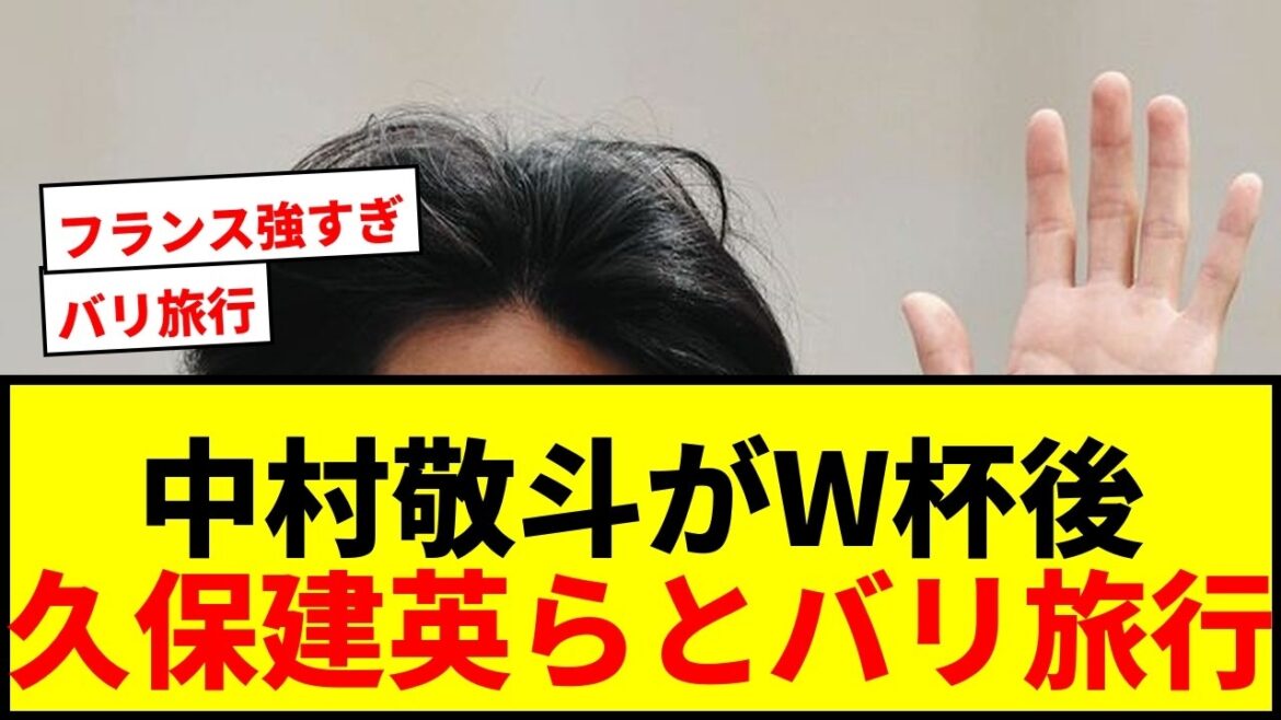 [Choquant]Keito Nakamura révèle son voyage de repos à Bali après la Coupe du Monde ! Profiter de l'île tropicale avec Takefusa Kubo et d'autres « Nous étions déterminés à gagner et à avancer »