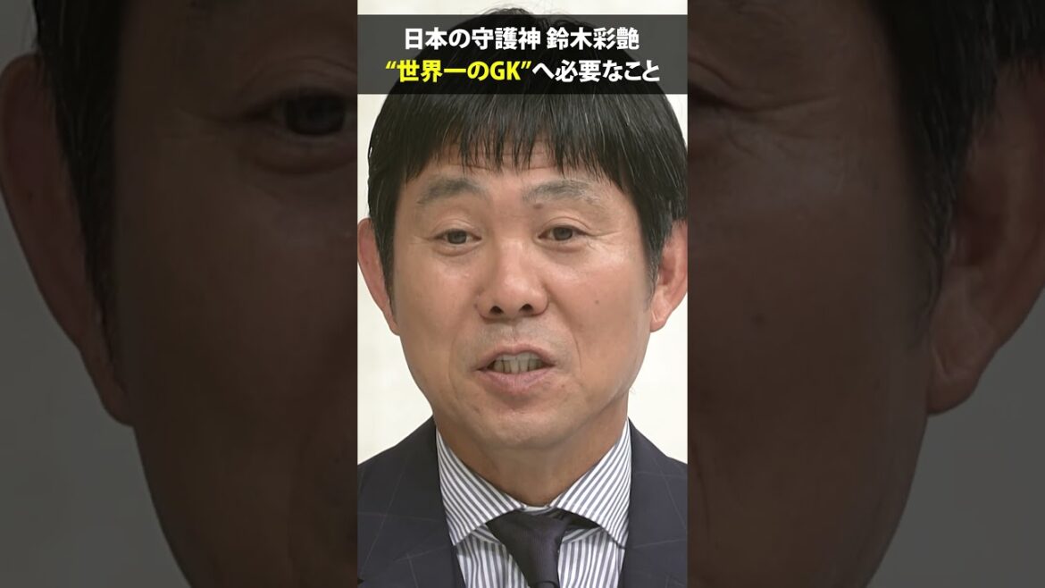 [Pour devenir le meilleur gardien du monde]#Aya Suzuki #Hajime Moriyasu #Coupe du Monde FIFA 2026 #shorts