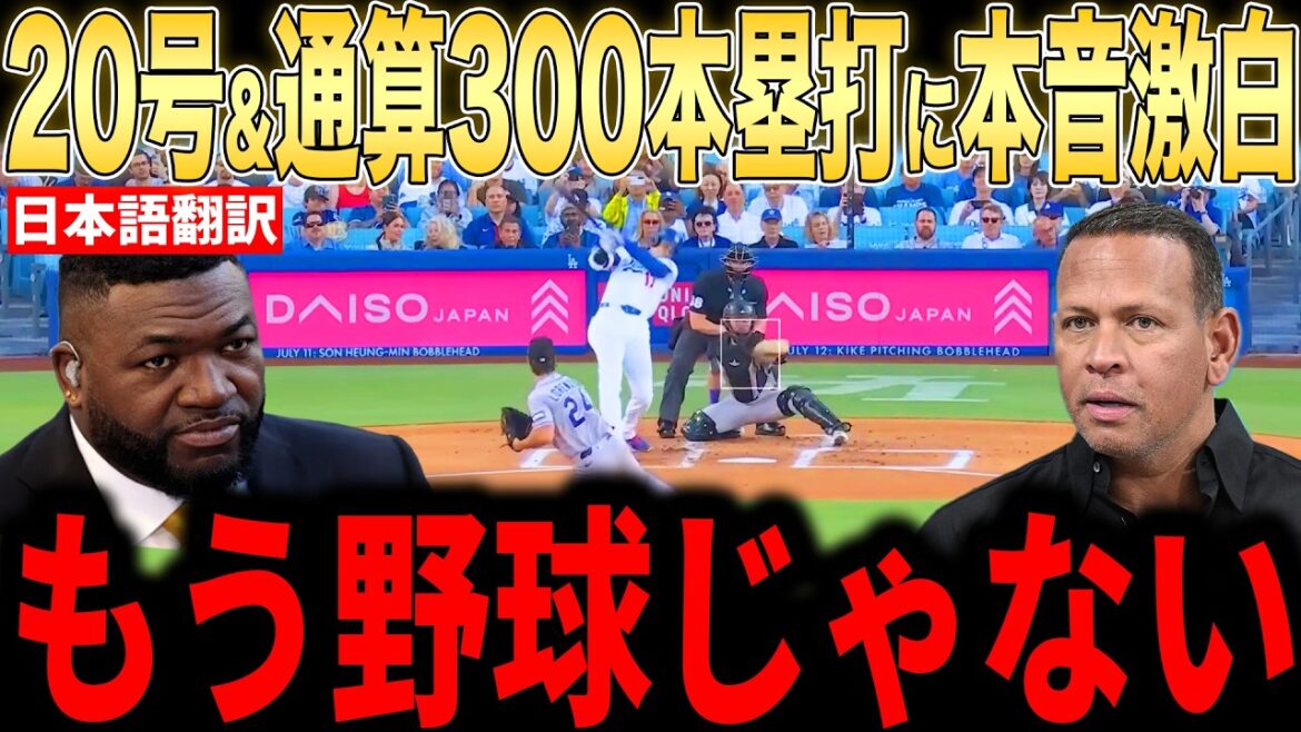 [Shohei Otani]Taille extra large 20 ! Les légendes commentent son 300e home run en carrière... Fortes acclamations du stade[Réaction d'outre-mer MLB Major Baseball]