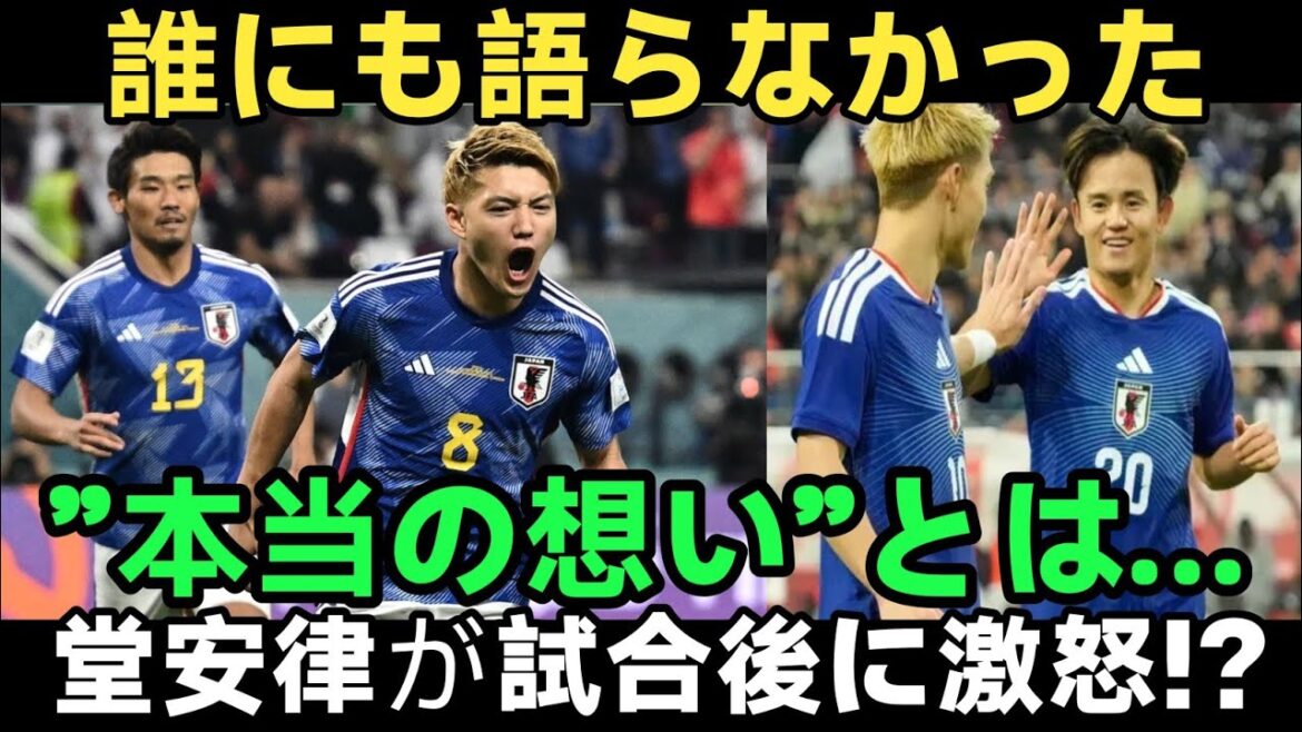 [Choquant]Quelque chose d'étrange s'est produit après le match de l'équipe nationale du Japon... Les remarques significatives de Ritsu Doan ont provoqué un tollé au Japon et dans tout le Japon.