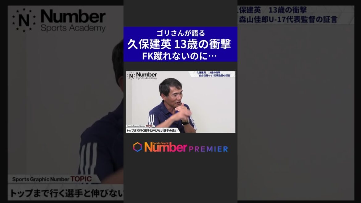 [Gori-san]Choc de Takefusa Kubo, 13 ans②