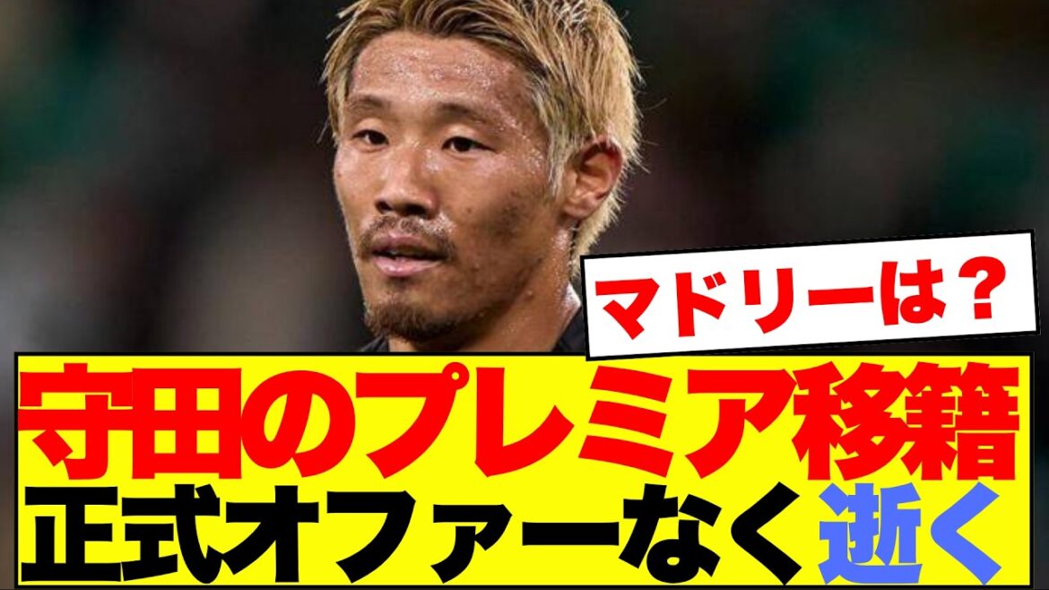 [Choquant]Le transfert d'Hidemasa Morita en Premier League risque de disparaître sans offre officielle... Si c'est Monaco, voici la réaction à la naissance de Takumi Minamino et du duo japonais