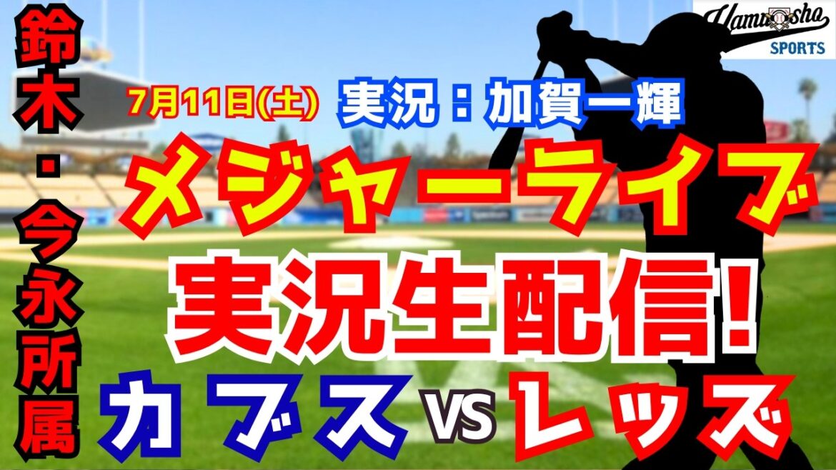 [Affiliation Suzuki/Imanaga]Cubs contre Reds 7/11[Commentaire radio de baseball]